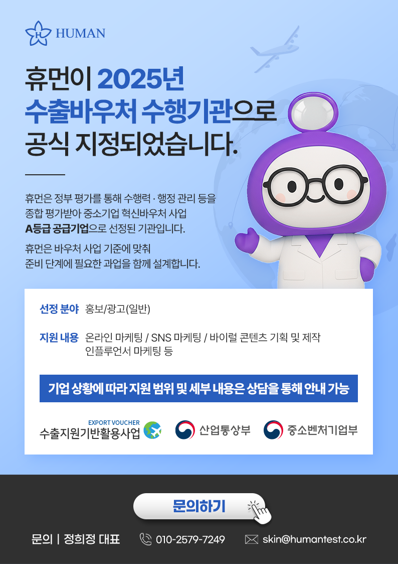휴먼피부임상시험센터